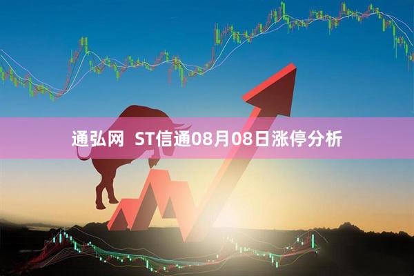 通弘网  ST信通08月08日涨停分析